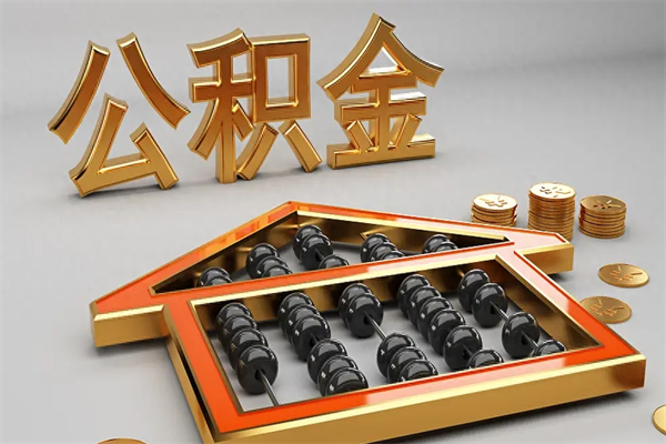 海丰5万公积金找中介能拿多少（五万住房公积金）