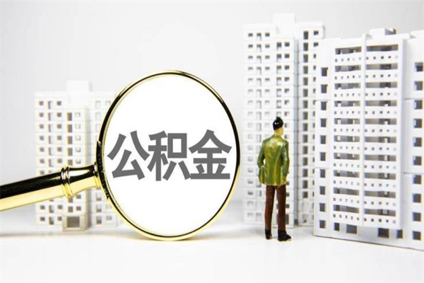 海丰离职不满6个月，怎样提取公积金（公积金离职未满6个月怎么提）