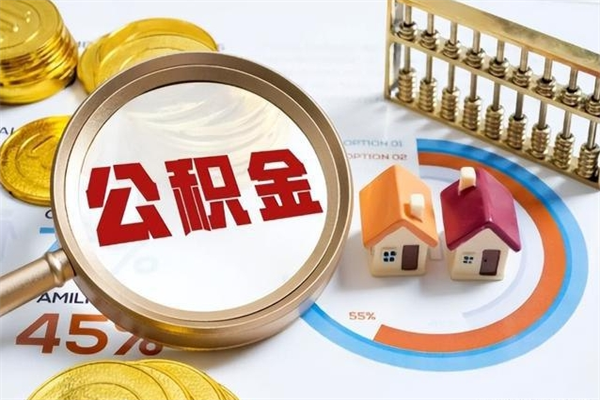 海丰公积金剩下500元怎么提取（公积金剩五百取不了）