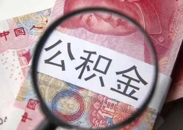 海丰公积金剩下500元怎么提取（公积金剩五百取不了）