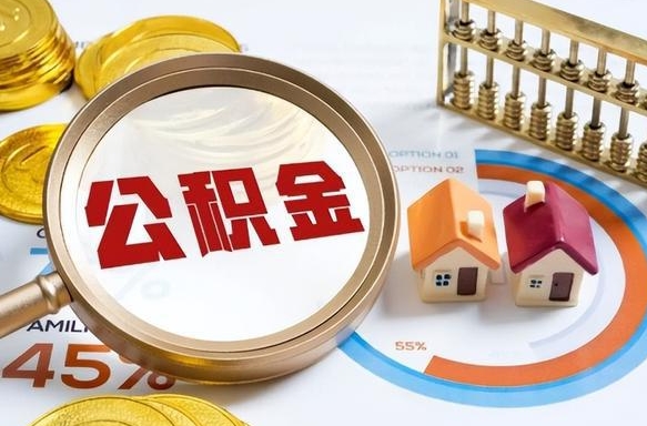 海丰公积金能直接取现金吗（公积金可以直接取现金吗）