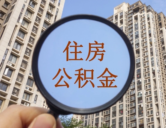 海丰第三套房如何提取公积金（第三套房公积金提取政策是怎样的）