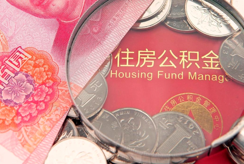 海丰公积金为什么封存6个月才能取（为什么公积金封存六个月之后还是不能取出来）
